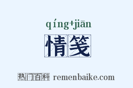 情笺是什么意思的图片
